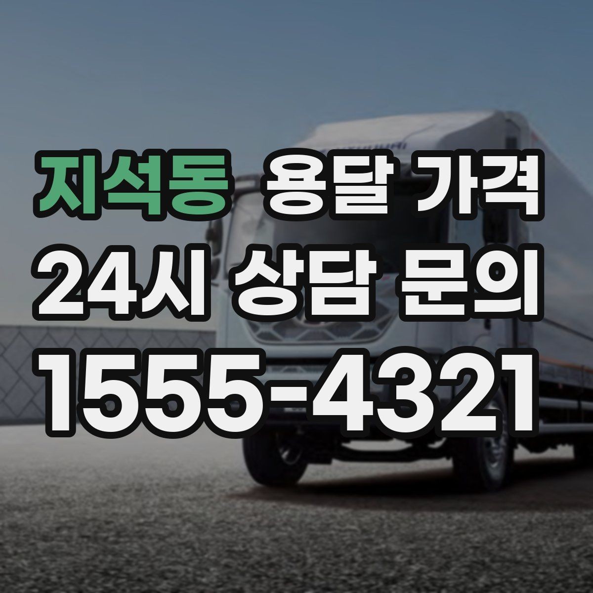 지석동 용달 가격 반복 이용 시 유리한 조건