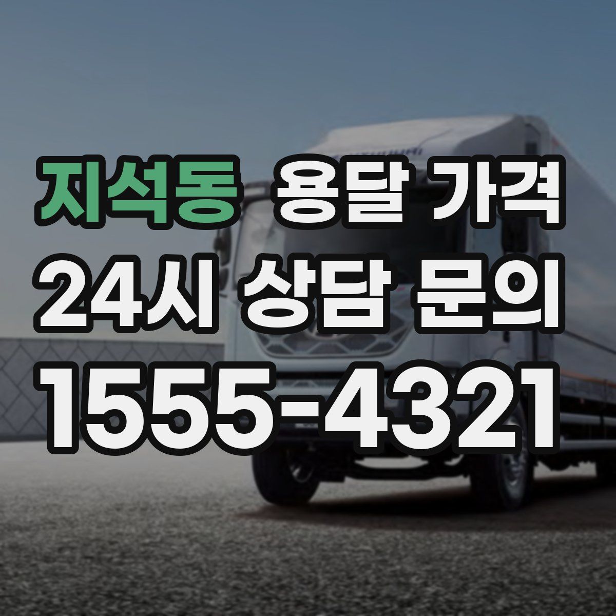 지석동 용달 가격