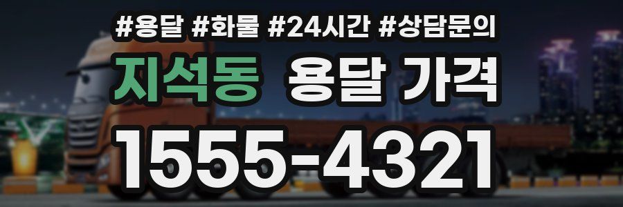 지석동 용달 가격