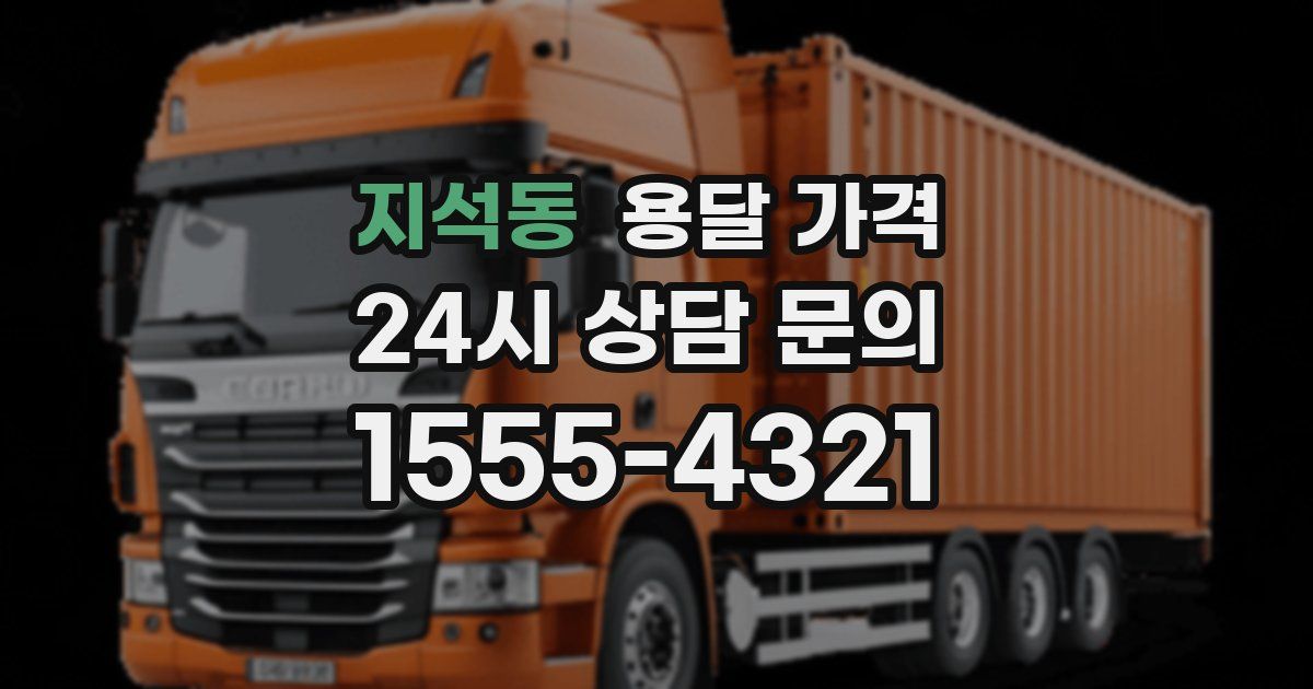 지석동 용달 가격