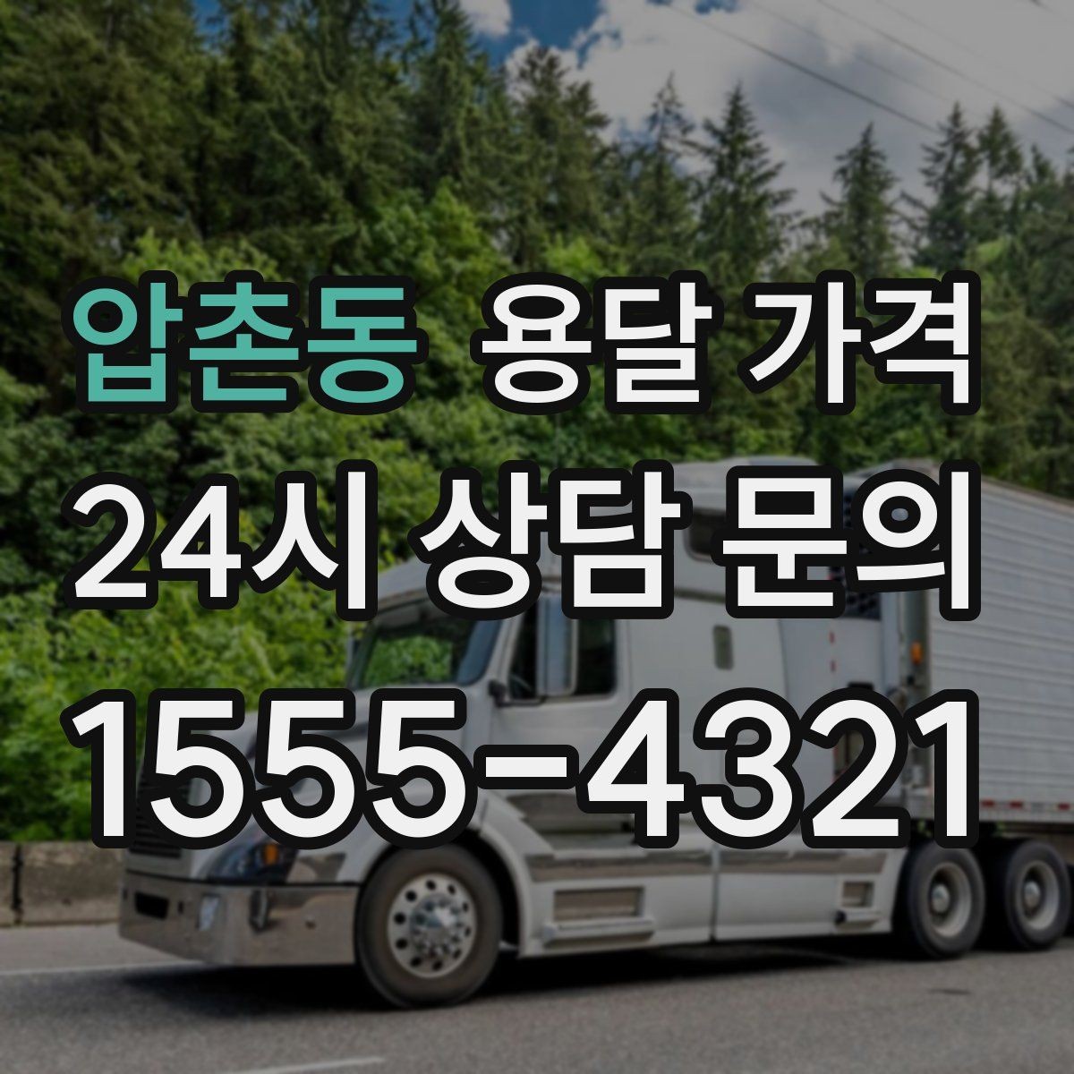 압촌동 용달 가격 월말과 월초 차이 분석