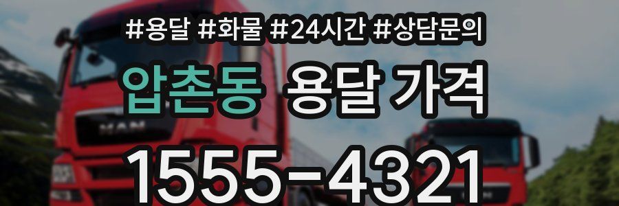 압촌동 용달 가격