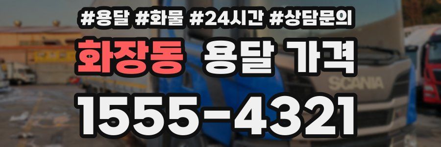 화장동 용달 가격