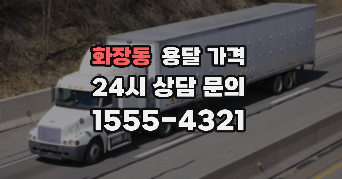 화장동 용달 가격