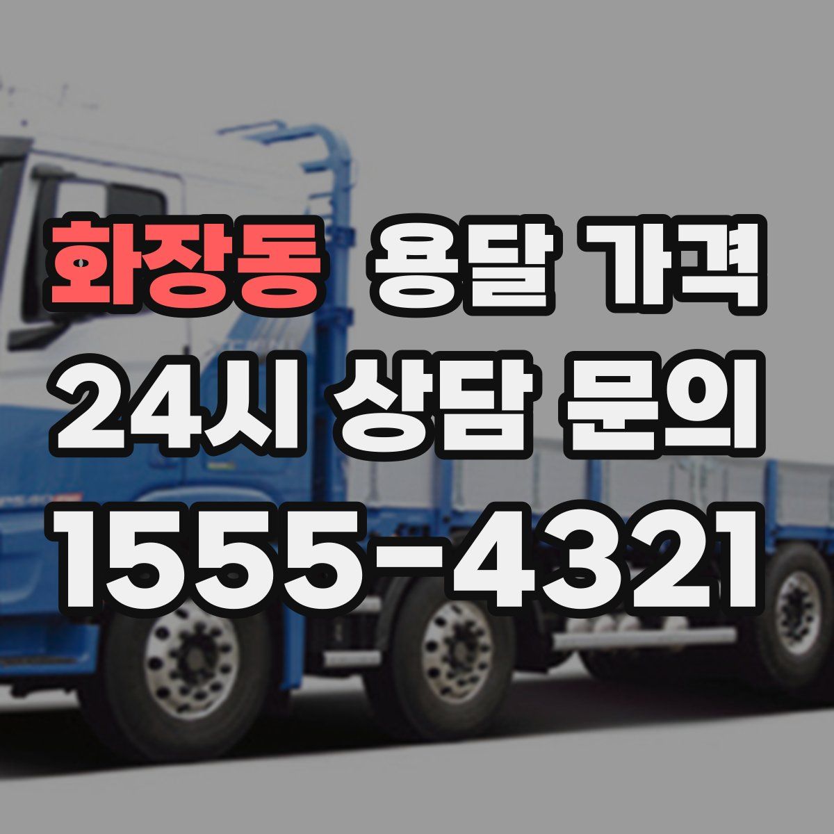 화장동 용달 가격