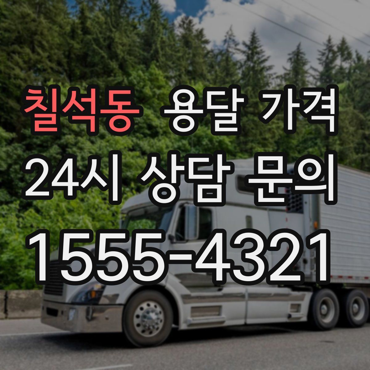 칠석동 용달 가격