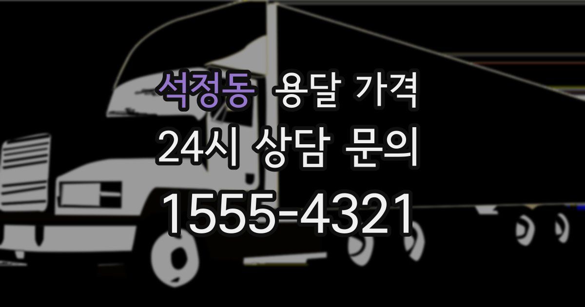 석정동 용달 가격