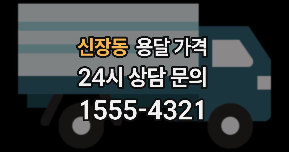 신장동 용달 가격