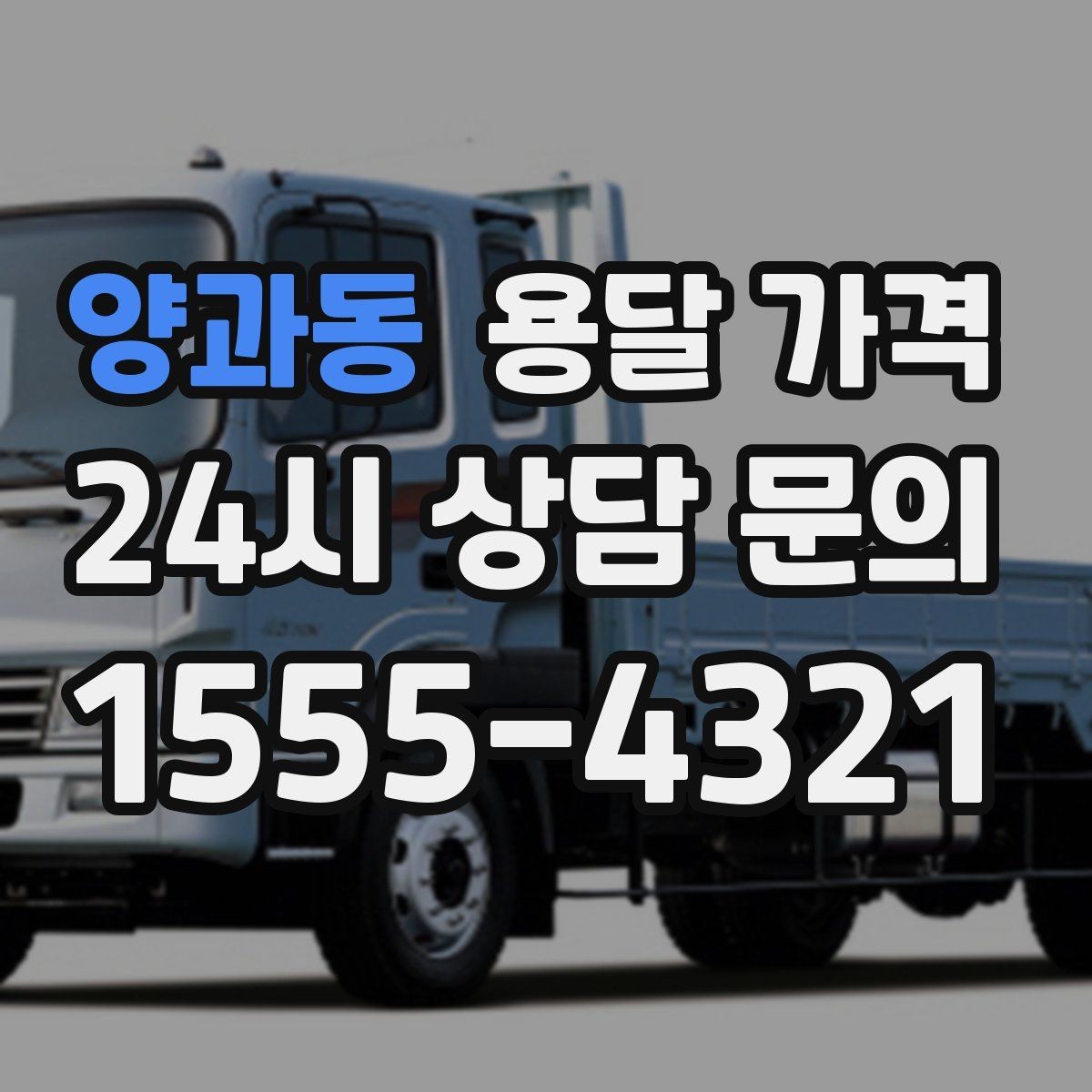양과동 용달 가격 차량 크기 선택 기준 정리
