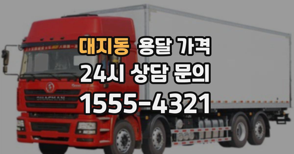 대지동 용달 가격