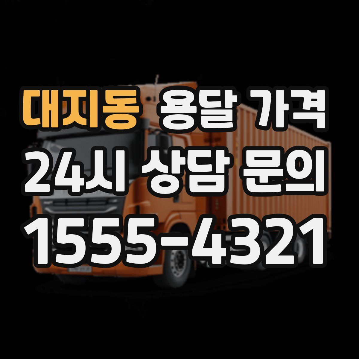 대지동 용달 가격