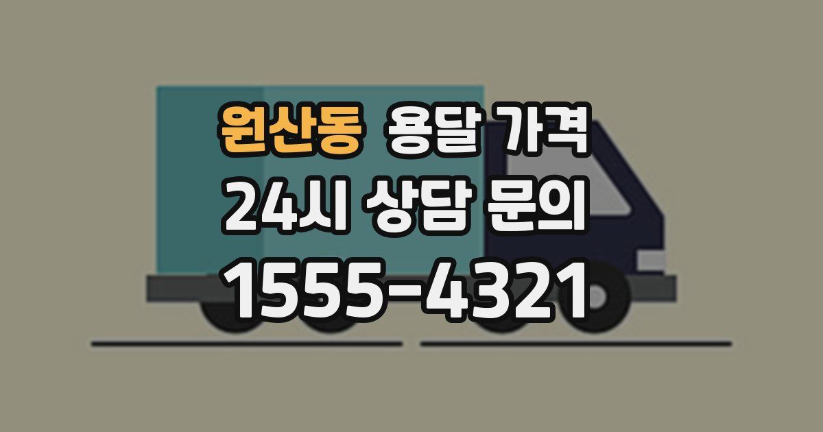 원산동 용달 가격