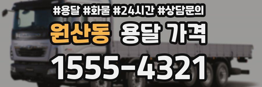 원산동 용달 가격