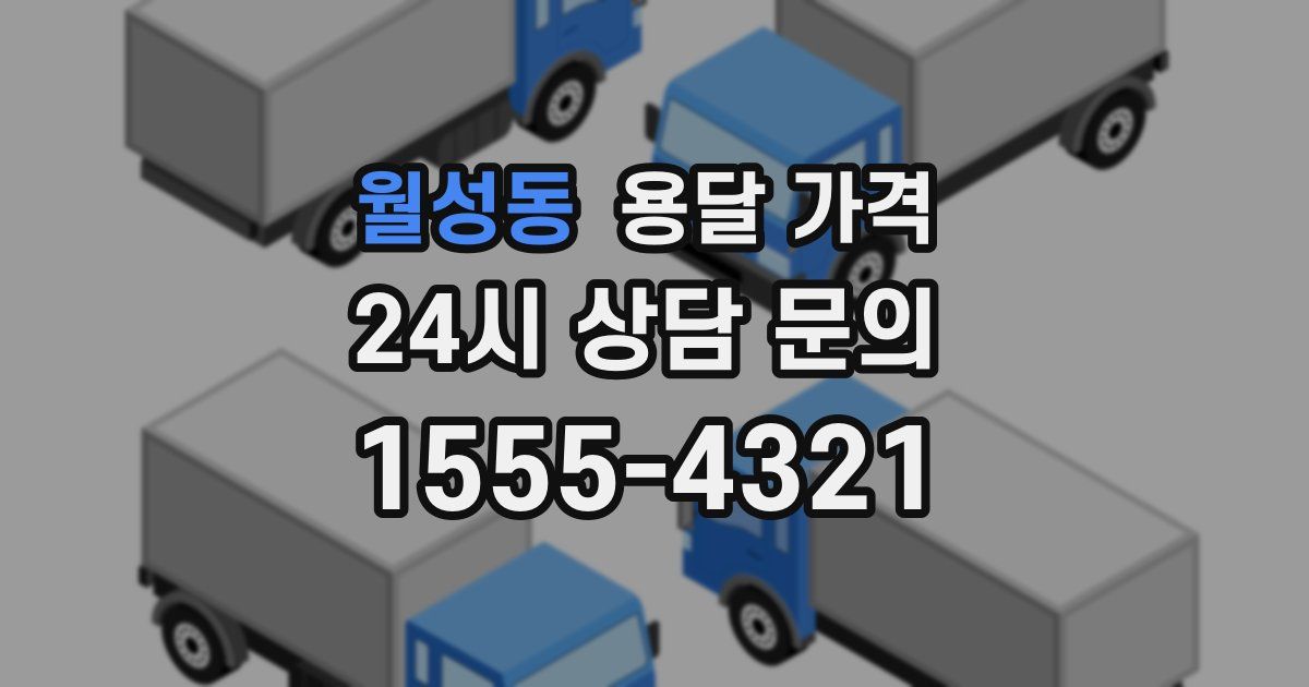 월성동 용달 가격