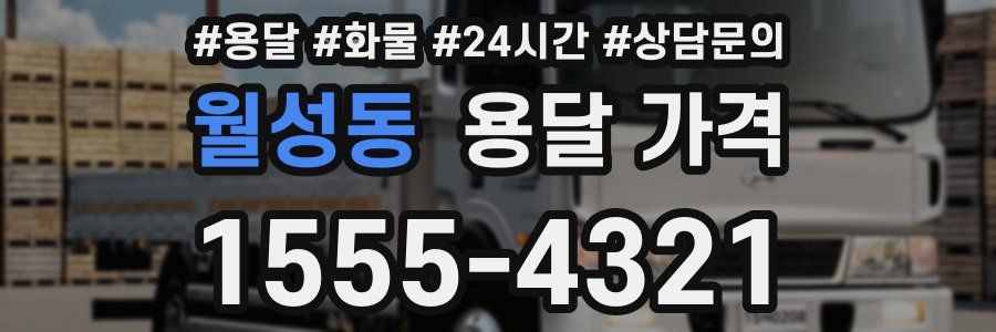 월성동 용달 가격