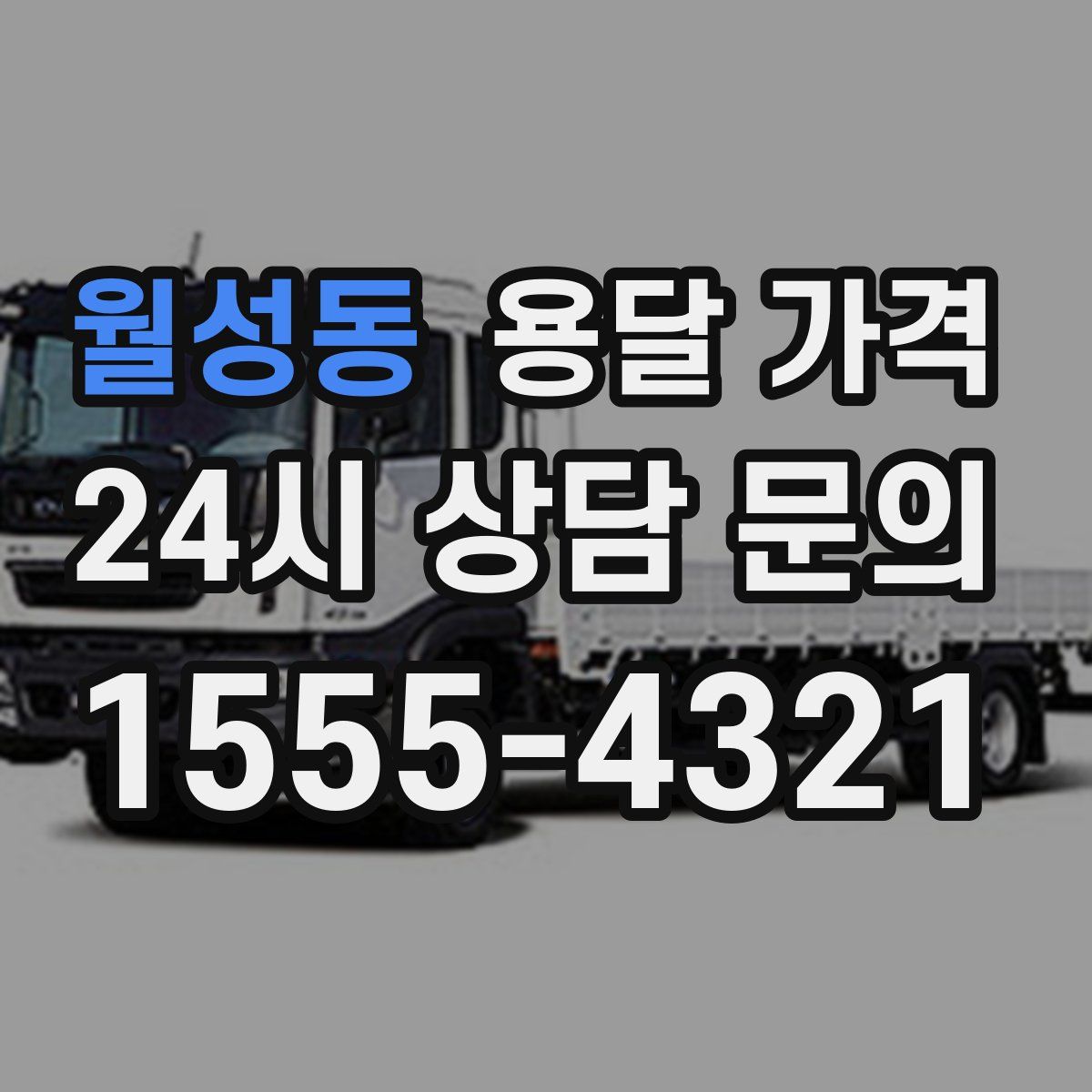 월성동 용달 가격