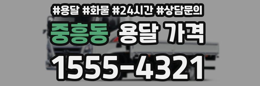 중흥동 용달 가격