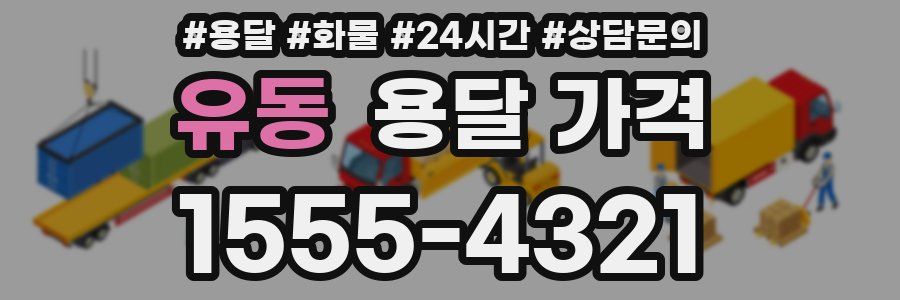 유동 용달 가격