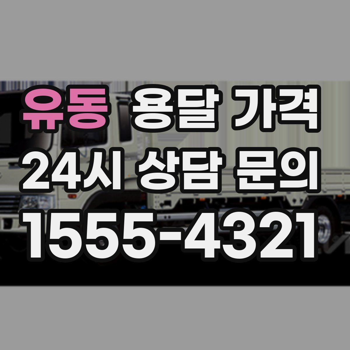 유동 용달 가격