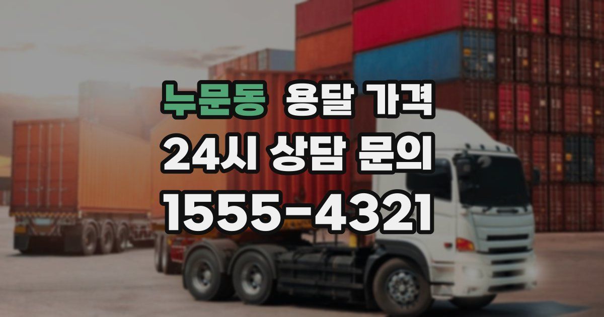 누문동 용달 가격