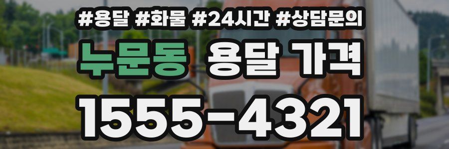 누문동 용달 가격