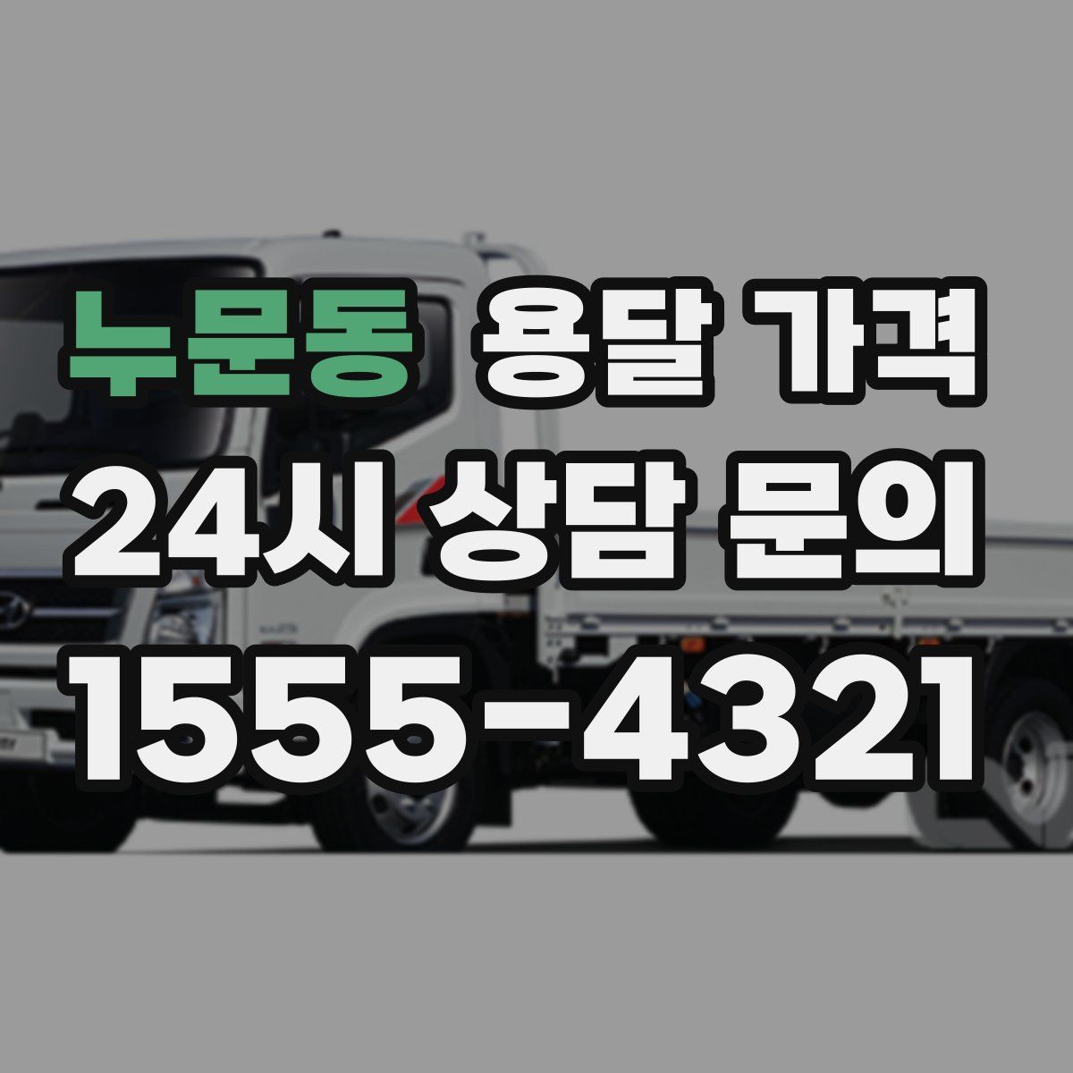 누문동 용달 가격