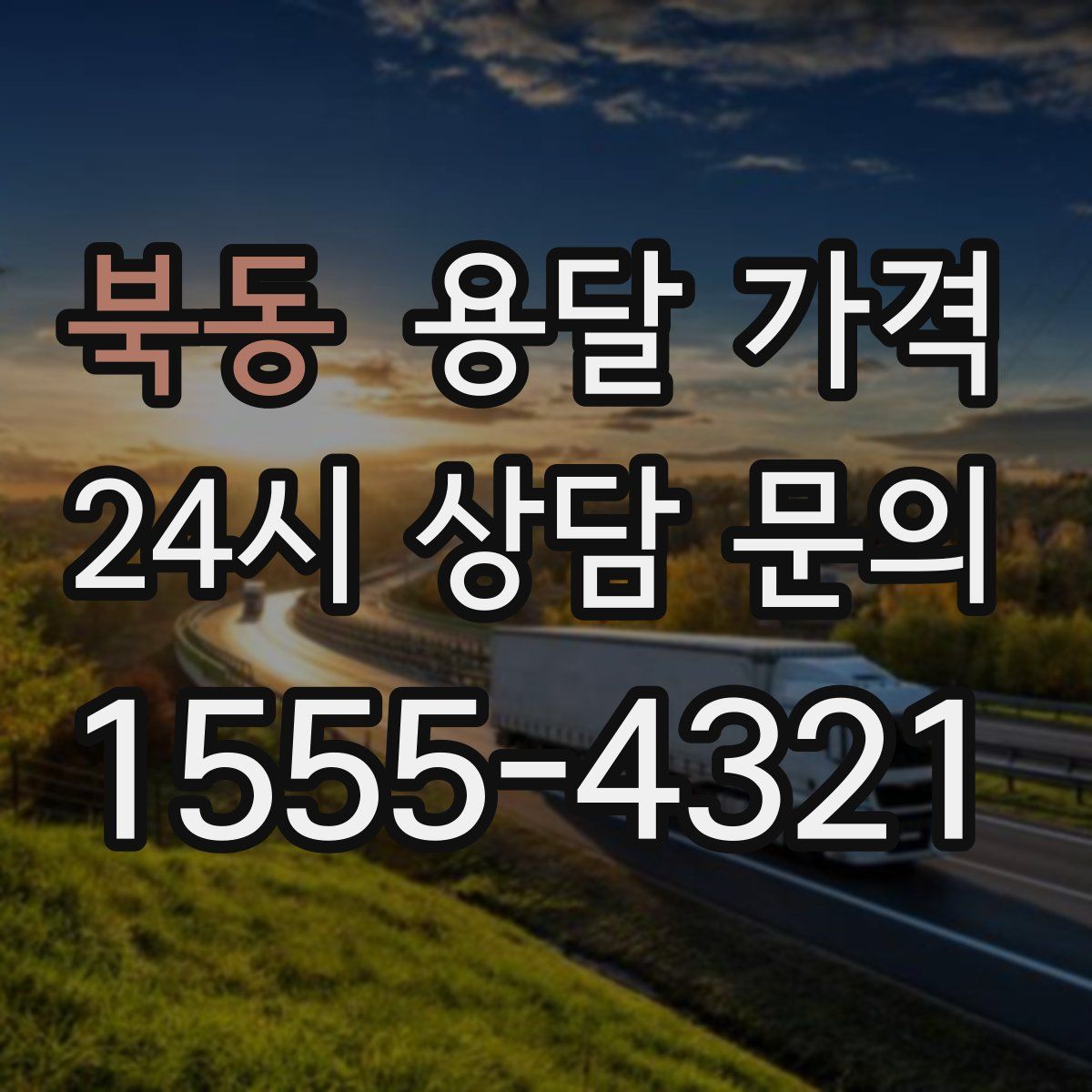 북동 용달 가격