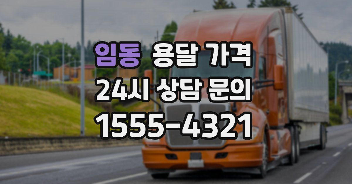 임동 용달 가격
