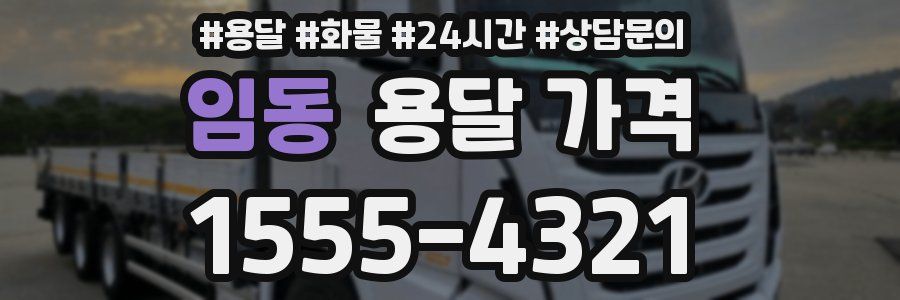 임동 용달 가격