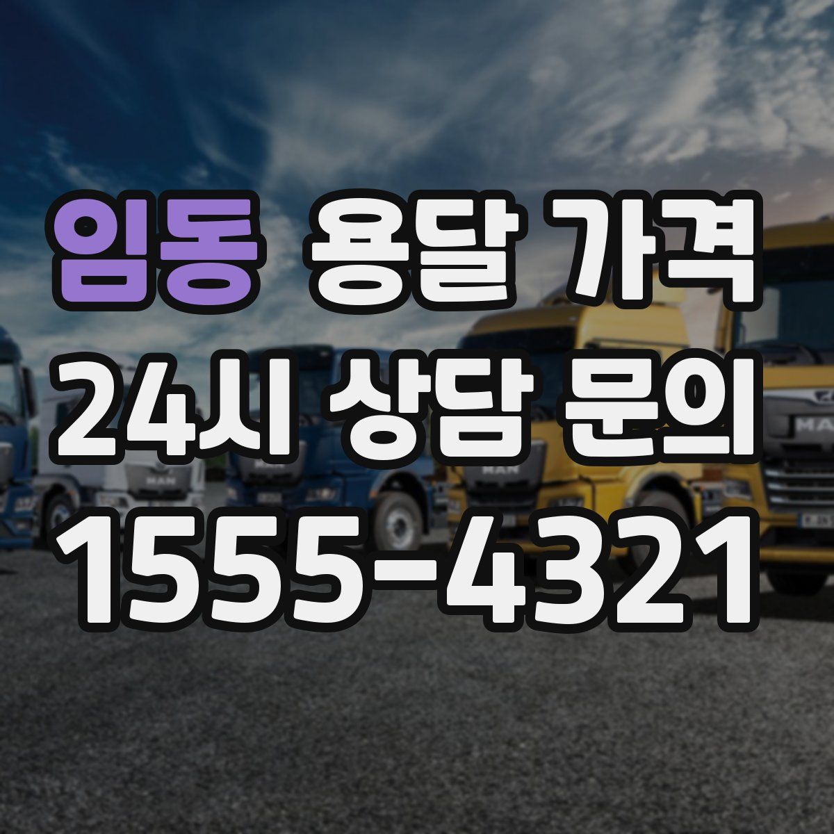 임동 용달 가격