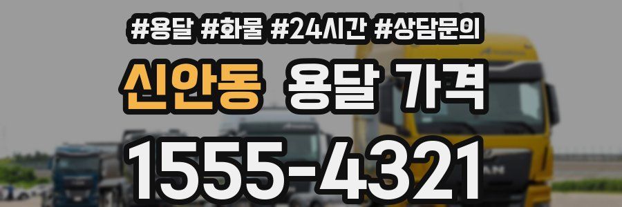 신안동 용달 가격