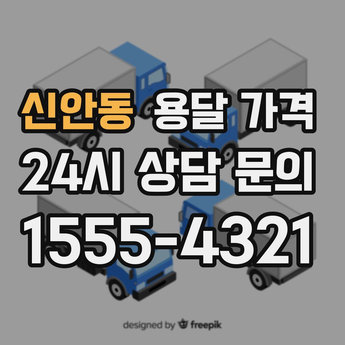 신안동 용달 가격
