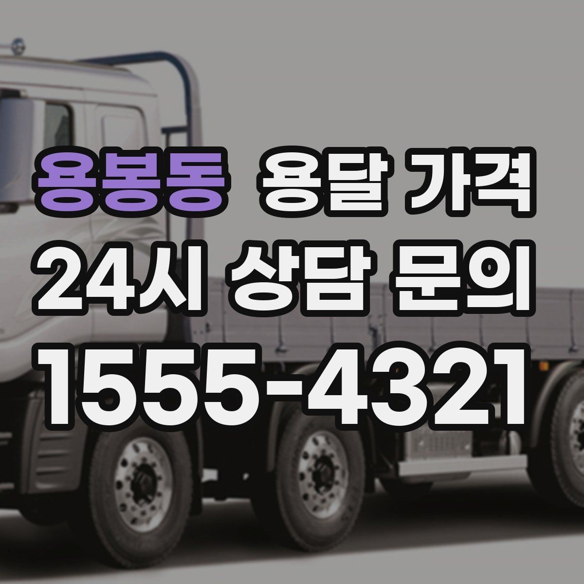 용봉동 용달 가격 예약 시기별 차이 정리