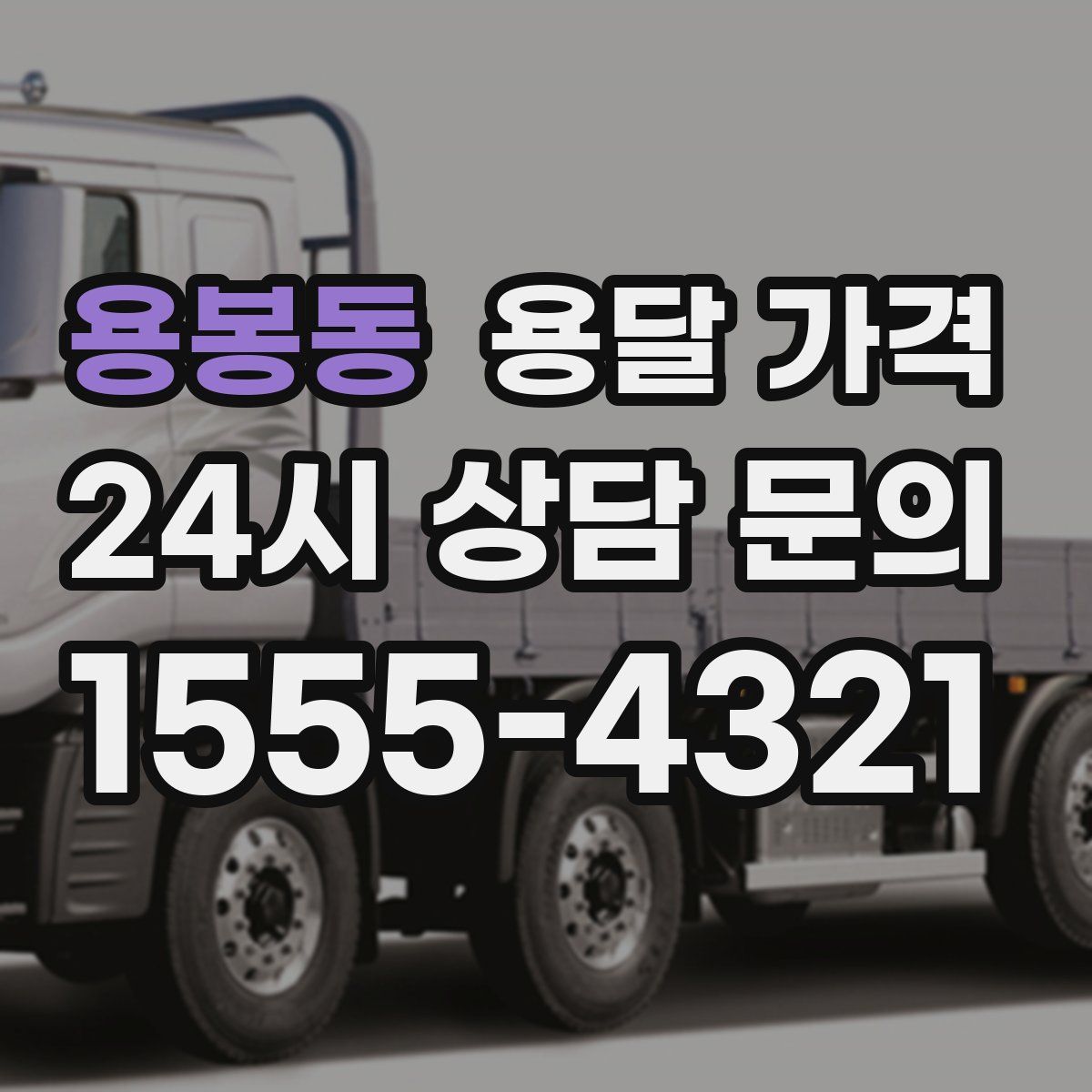 용봉동 용달 가격