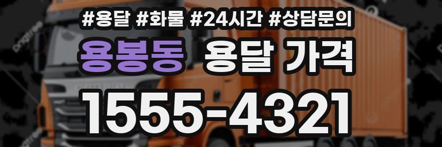 용봉동 용달 가격