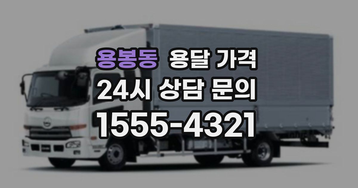 용봉동 용달 가격