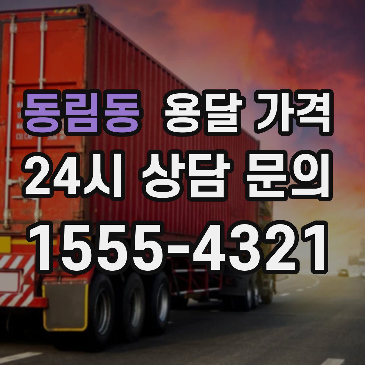 동림동 용달 가격