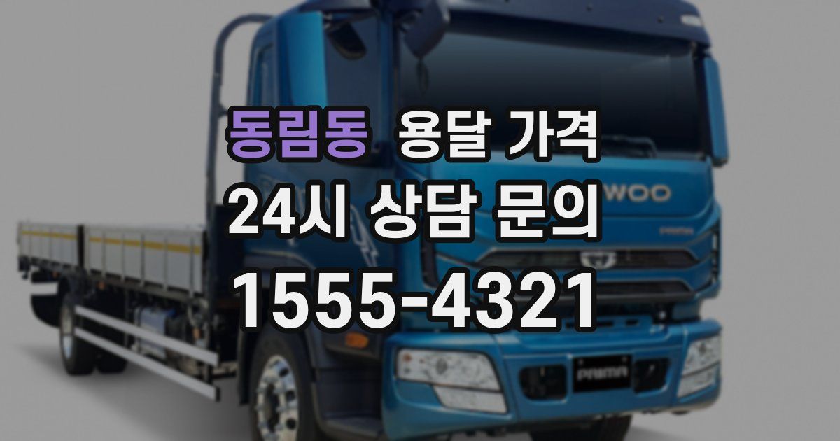 동림동 용달 가격