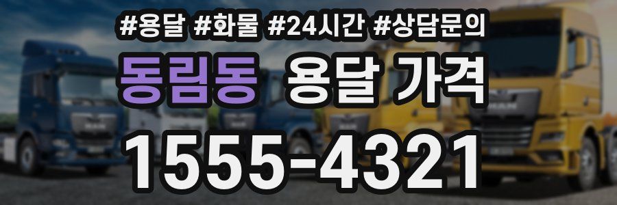 동림동 용달 가격