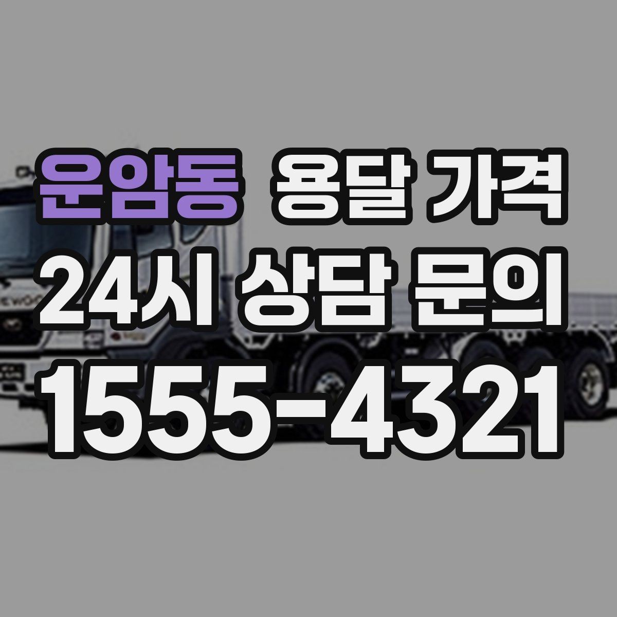 운암동 용달 가격 실제로 도움이 되는 핵심 정보