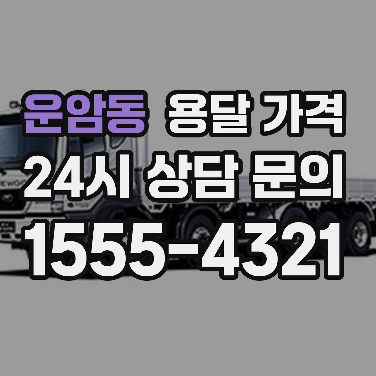 운암동 용달 가격