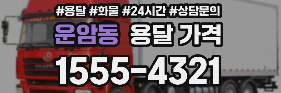 운암동 용달 가격