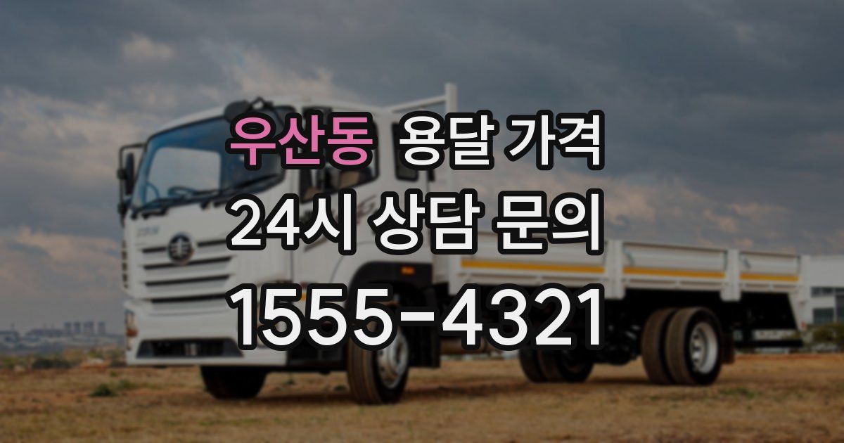 우산동 용달 가격
