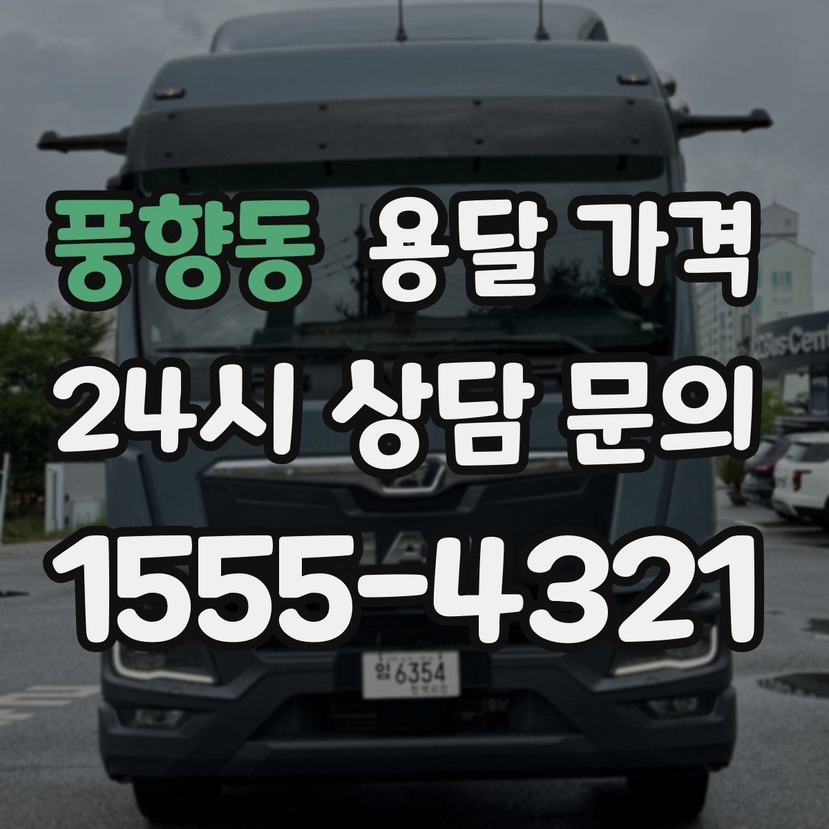 풍향동 용달 가격 여러 업체 비교하는 기준