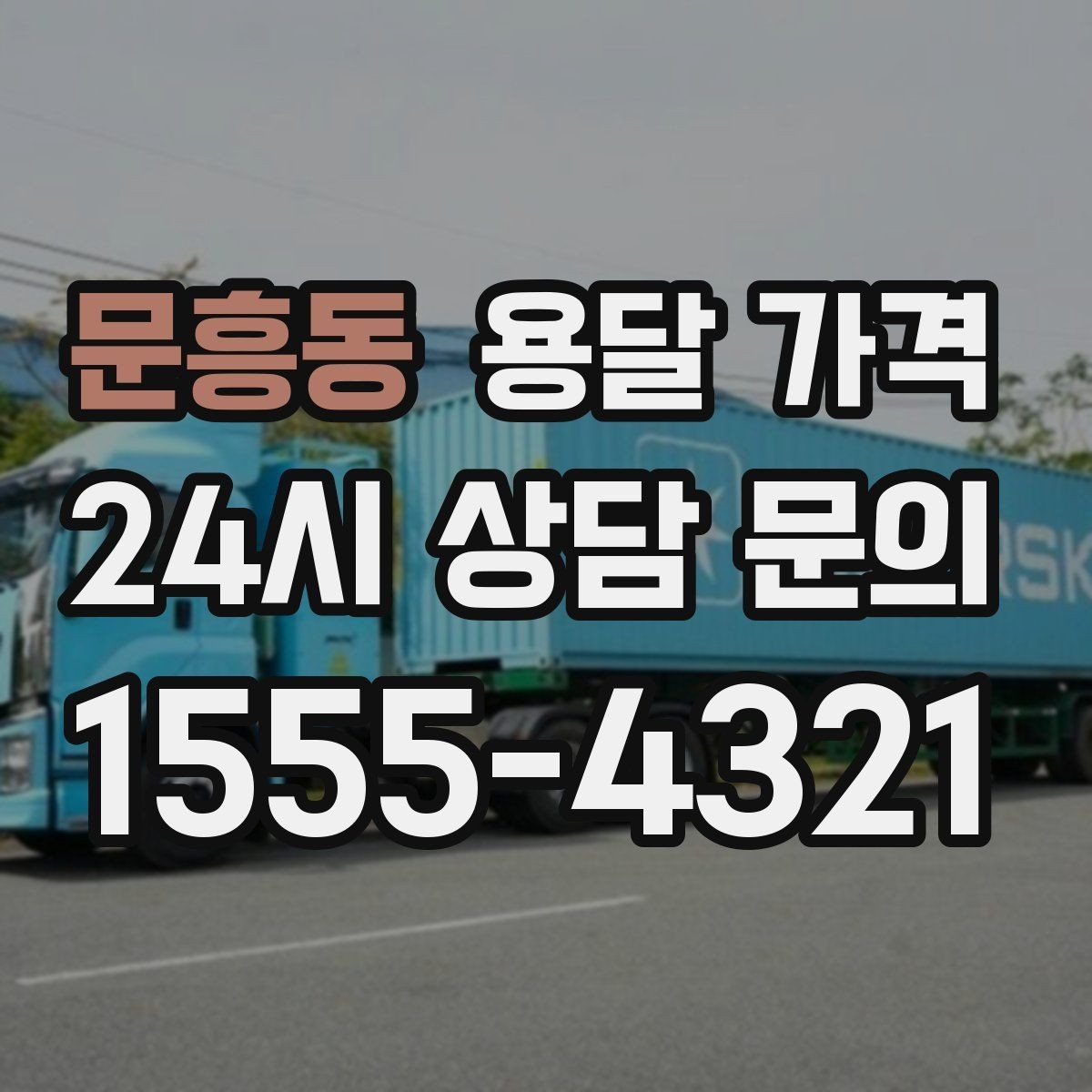 문흥동 용달 가격 실전 기준으로 정리해보기