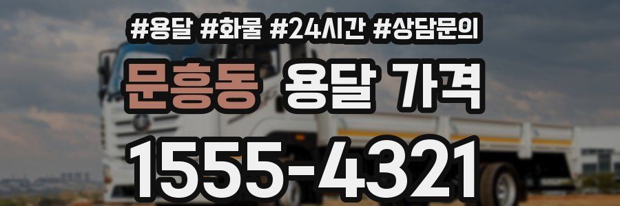 문흥동 용달 가격