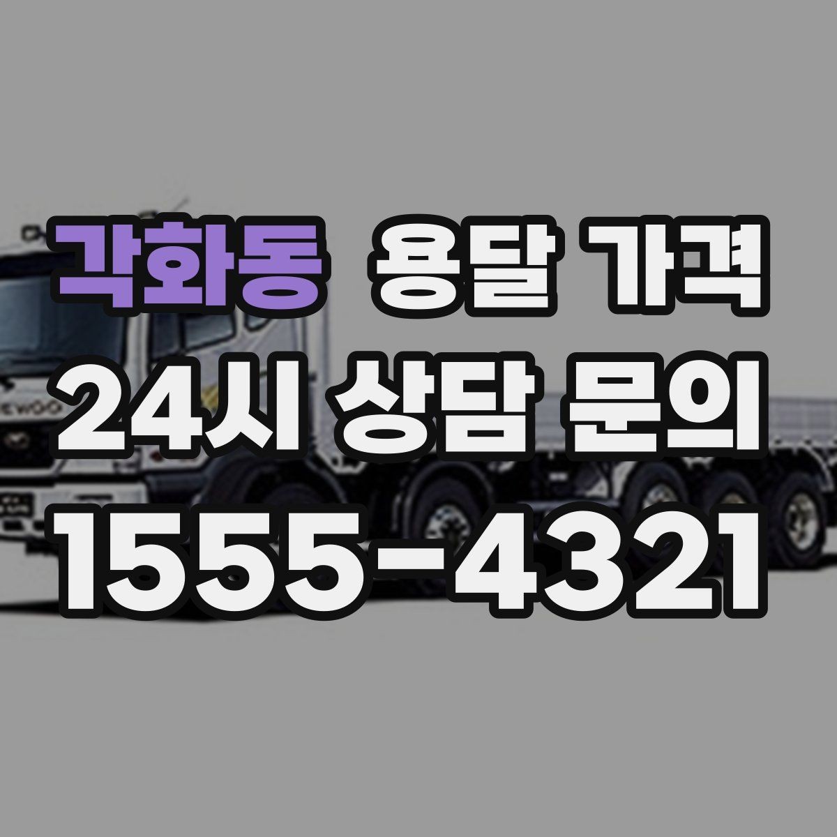 각화동 용달 가격 짐 양 줄이면 실제 얼마나 절약될까