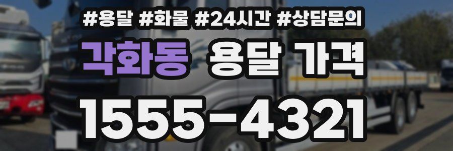 각화동 용달 가격