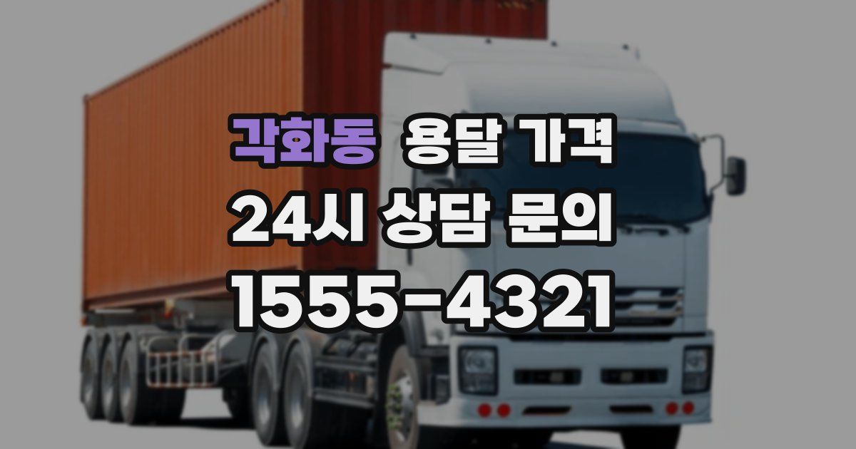 각화동 용달 가격