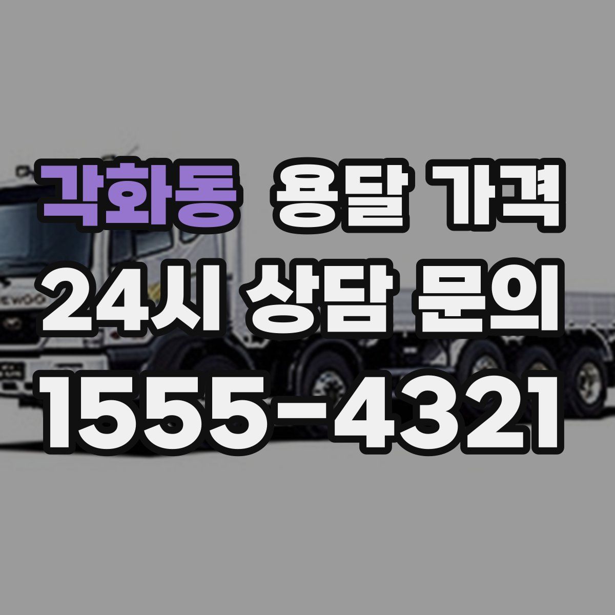 각화동 용달 가격